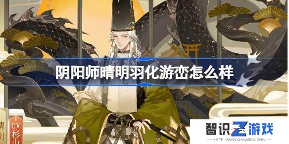 阴阳师晴明羽化游峦怎么样 晴明羽化游峦皮肤简介[多图]图片1