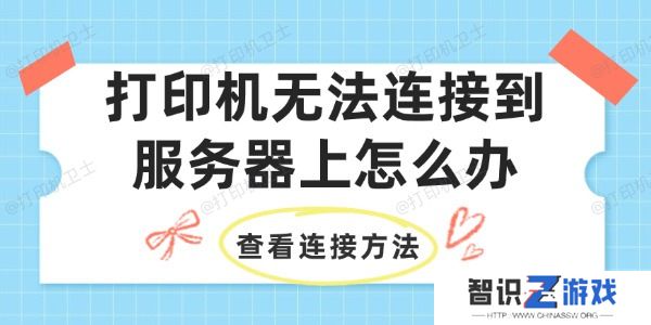 打印机无法连接到服务器上怎么办