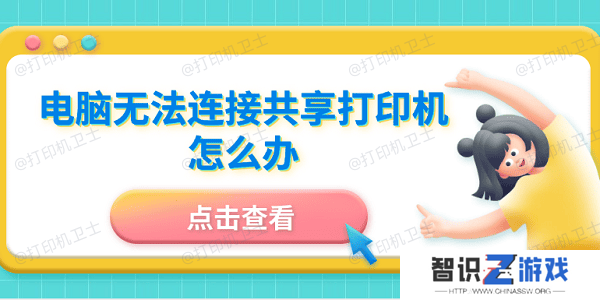 电脑无法连接共享打印机怎么办 5招成功连接共享打印机