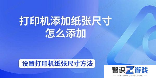 打印机添加纸张尺寸怎么添加 设置打印机纸张尺寸方法