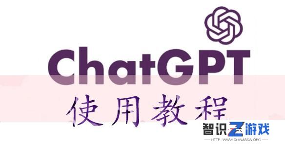 chatGPT怎么用