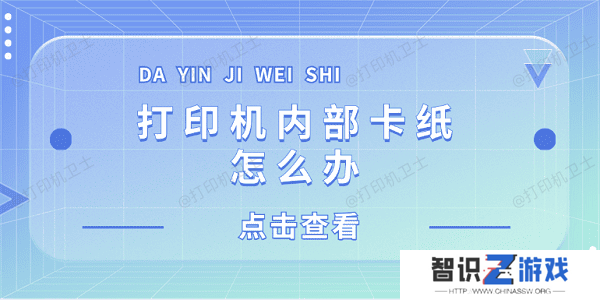 打印机内部卡纸怎么办 打印机内部卡纸这样解决