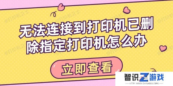 无法连接到打印机已删除指定打印机怎么办