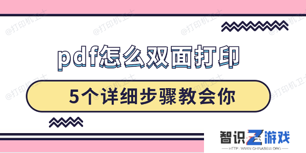 pdf怎么双面打印 5个详细步骤教会你