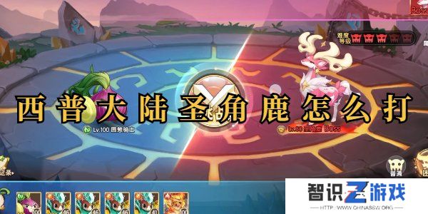 西普大陆圣角鹿怎么过 西普大陆圣角鹿平民打法
