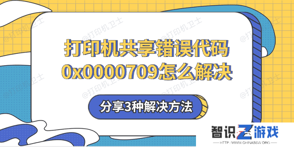 打印机共享错误代码0x0000709怎么解决 分享3种解决方法