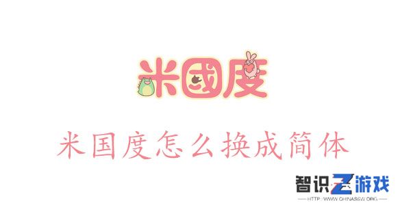 米国度怎么换成简体