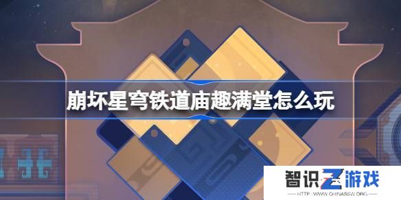 崩坏星穹铁道庙趣满堂活动怎么玩 庙趣满堂玩法教程[多图]图片1