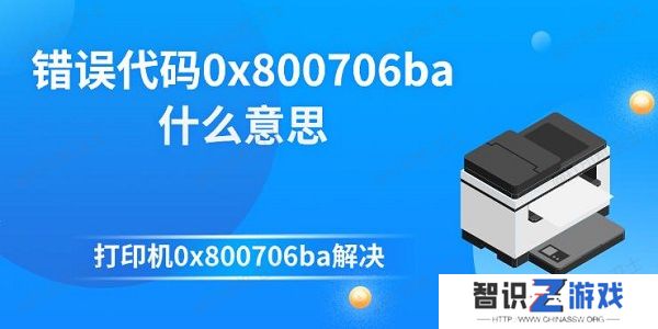 错误代码0x800706ba什么意思 打印机0x800706ba解决