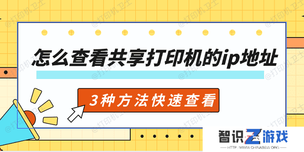 怎么查看共享打印机的ip地址 3种方法快速查看