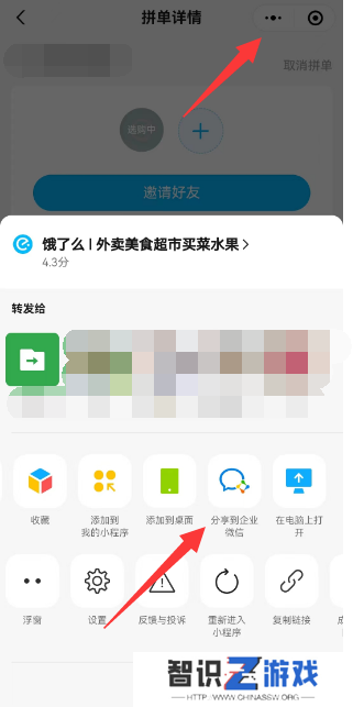 饿了么怎么分享到企业微信