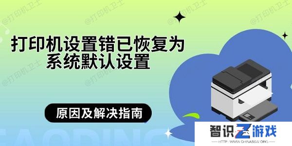 打印机设置错已恢复为系统默认设置 原因及解决指南