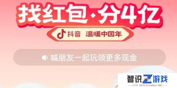 抖音找红包分4亿怎么玩