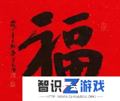 必出敬业福的福字图片2023
