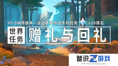 原神赠礼与回礼任务玩成攻略 赠礼与回礼给小龙的礼物怎么完成[多图]图片1
