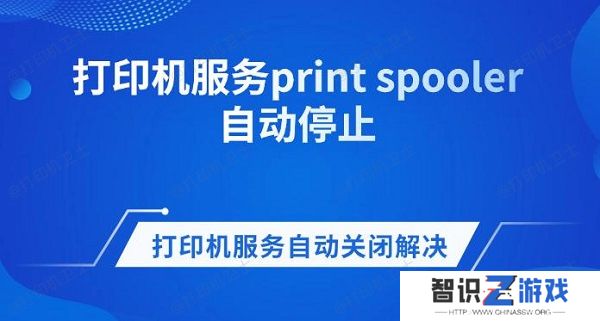 打印机服务print spooler自动停止 打印机服务自动关闭解决方法