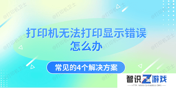 打印机无法打印显示错误怎么办 常见的4个解决方案