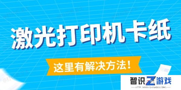 激光打印机卡纸怎么解决 这里有解决方法！