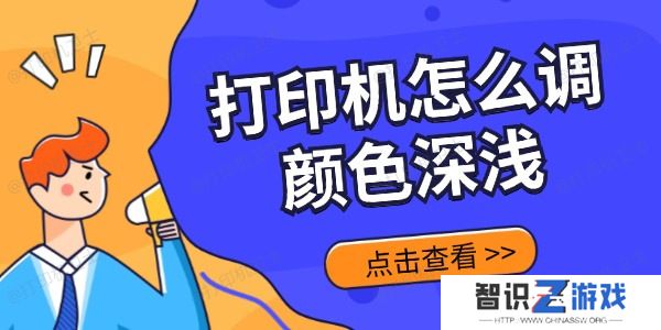 打印机怎么调颜色深浅 方法都在这里了