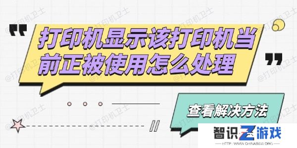 打印机显示该打印机当前正被使用怎么处理