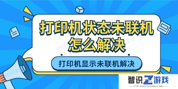 打印机状态未联机怎么解决