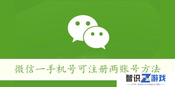 微信一手机号可注册两账号方法