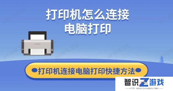 打印机怎么连接电脑打印 打印机连接电脑打印快捷方法
