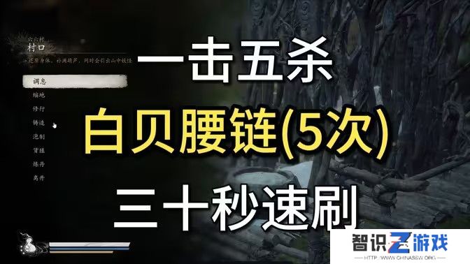 黑神话悟空白贝腰链在哪里获得 白贝腰链获取位置分享[多图]图片1