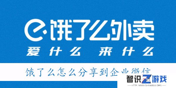 饿了么怎么分享到企业微信