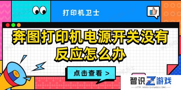 奔图打印机电源开关没有反应怎么办