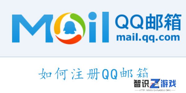 QQ邮箱怎么注册