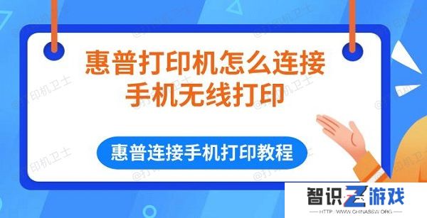 惠普打印机怎么连接手机无线打印 惠普连接手机打印教程