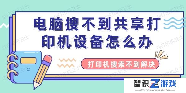 电脑搜不到共享打印机设备怎么办