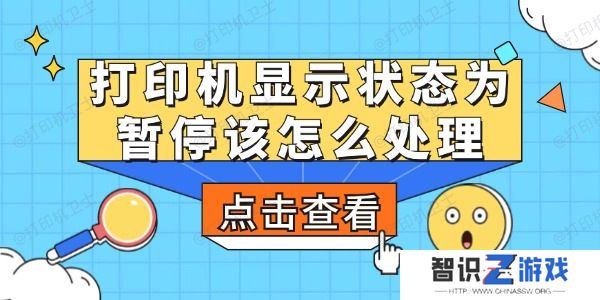 打印机显示状态为暂停该怎么处理