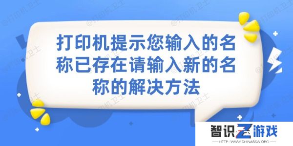 打印机提示您输入的名称已存在请输入新的名称的解决方法