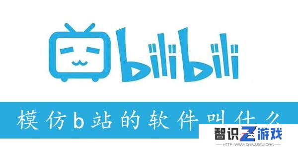模仿b站的软件叫什么