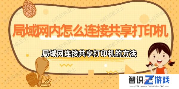 局域网内怎么连接共享打印机