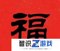 必出敬业福的福字图片2023