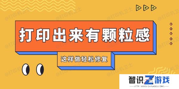 打印机打印出来有颗粒感怎么回事 这样做轻松修复