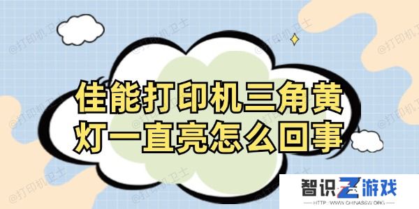 佳能打印机三角黄灯一直亮怎么回事