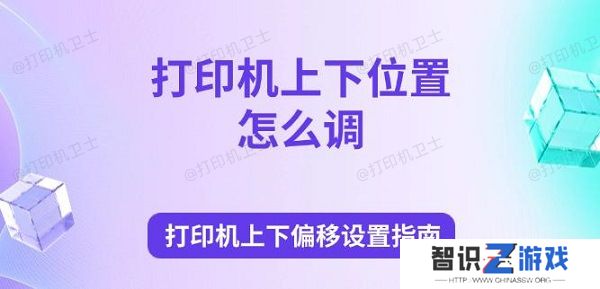 打印机上下位置怎么调 打印机上下偏移设置指南