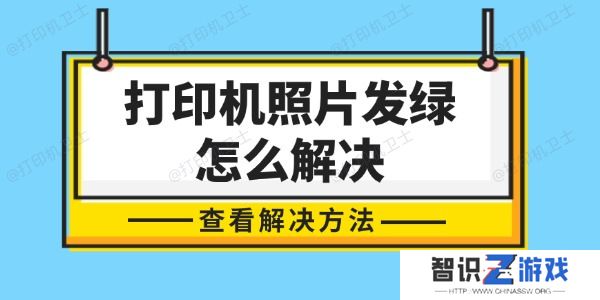 打印机照片发绿怎么解决 轻松几步，还原色彩真实