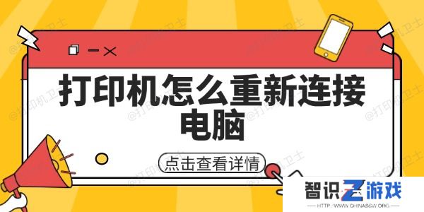 打印机怎么重新连接电脑