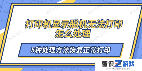 打印机显示脱机无法打印怎么处理 5种处理方法恢复正常打印