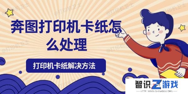 奔图打印机卡纸怎么处理