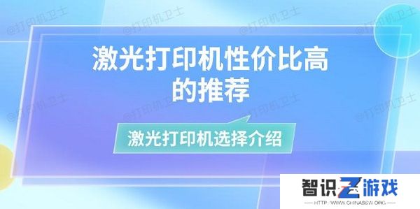 激光打印机性价比高的推荐 激光打印机选择介绍