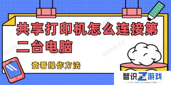 共享打印机怎么连接第二台电脑