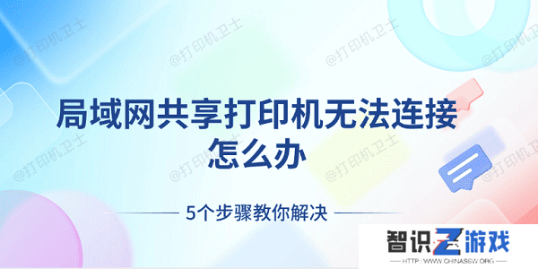 局域网共享打印机无法连接怎么办 5个步骤教你解决