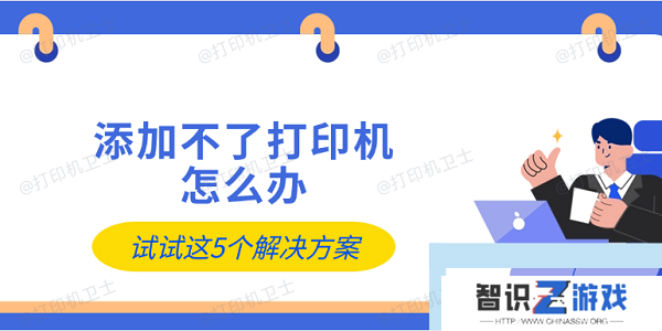 添加不了打印机怎么办 试试这5个解决方案