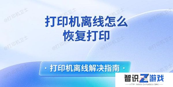 打印机离线怎么恢复打印 打印机离线解决指南